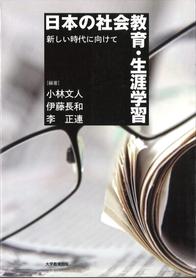 日本の社会教育・生涯学習