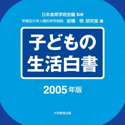 子どもの生活白書2005年版