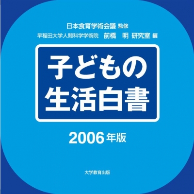 子どもの生活白書2006年版
