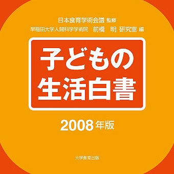 子どもの生活白書2008年版