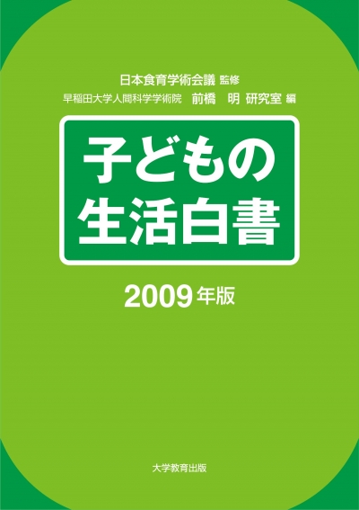 子どもの生活白書2009年版