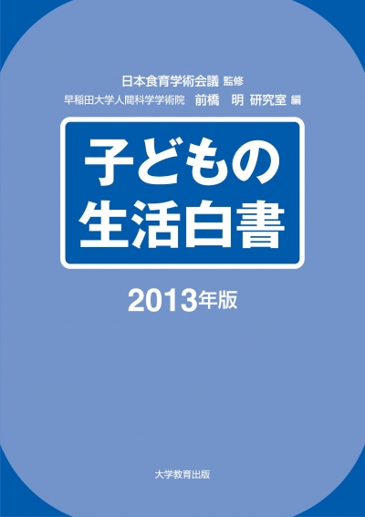 子どもの生活白書2013年版