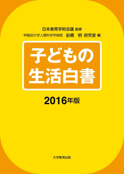 子どもの生活白書2016年版