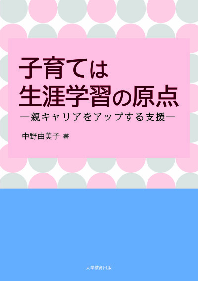 子育ては生涯学習の原点