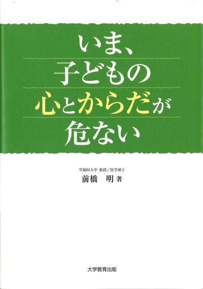 いま、子どもの心とからだが危ない
