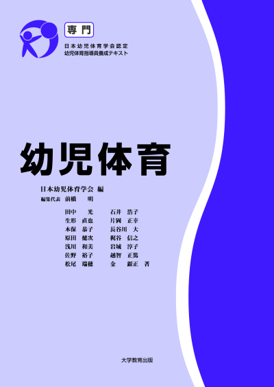 幼児体育 専門