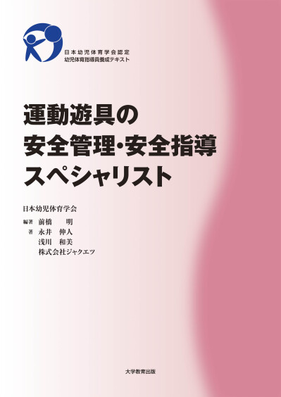 運動遊具の安全管理・安全指導スペシャリスト