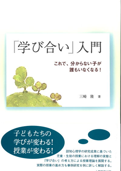 『学び合い』入門