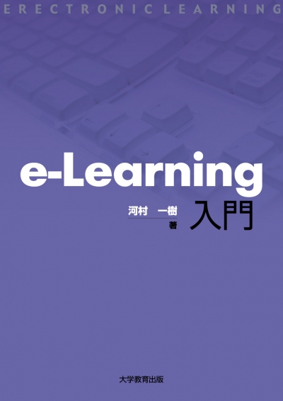 e-Learning 入門