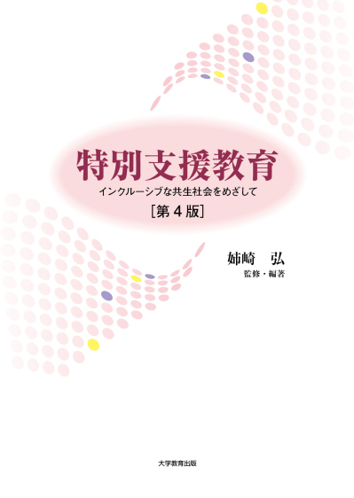 特別支援教育 第4版
