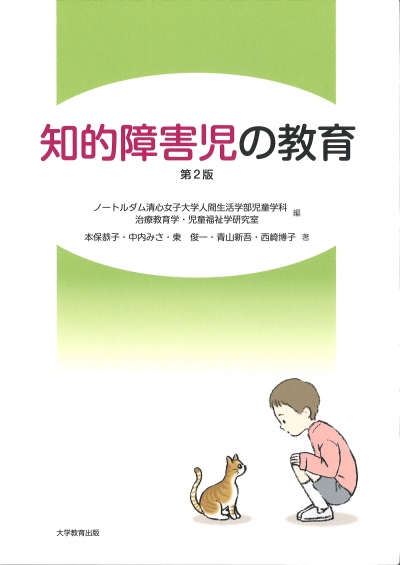 知的障害児の教育 第2版