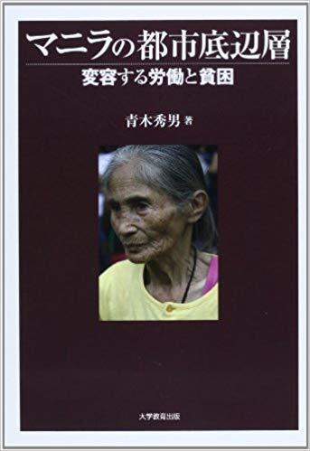 マニラの都市底辺層