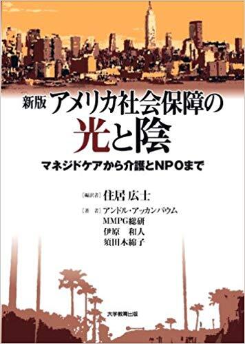 新版 アメリカ社会保障の光と陰