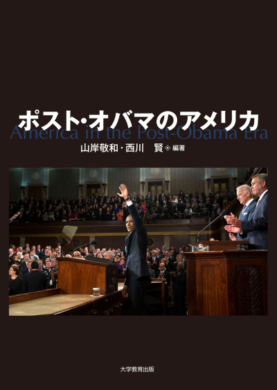 ポスト・オバマのアメリカ