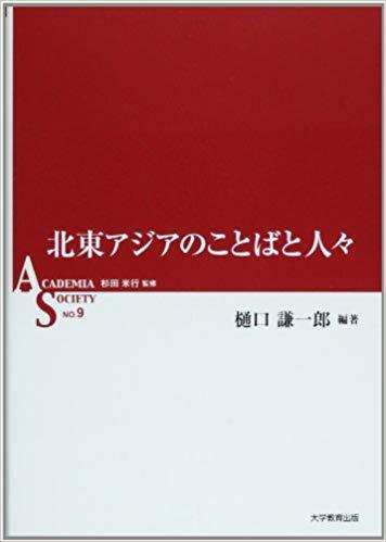 北東アジアのことばと人々