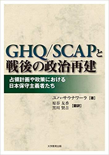 GHQ/SCAPと戦後の政治再建
