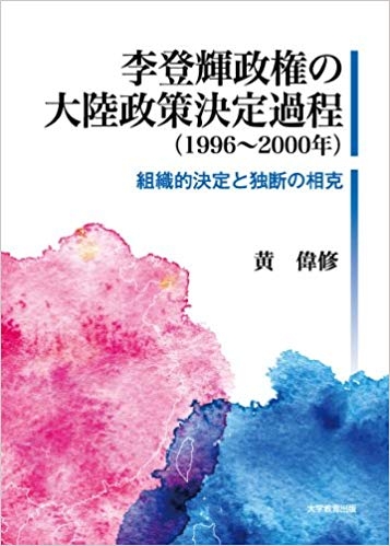 李登輝政権の大陸政策決定過程（1996～2000年） 