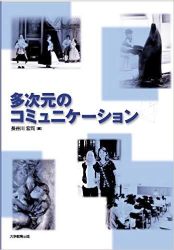 多次元のコミュニケーション