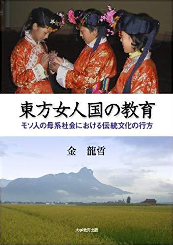 東方女人国の教育