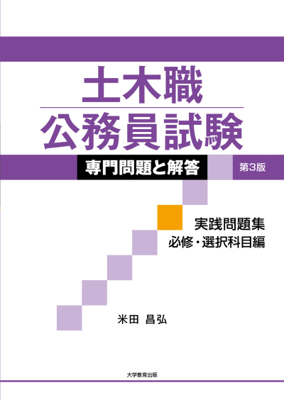 土木職公務員試験 専門問題と解答 実践問題集 必修・選択科目編 第3版