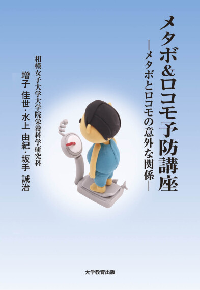 メタボ&ロコモ予防講座