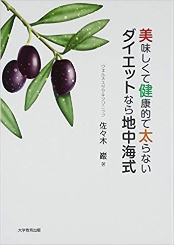 美味しくて健康的で太らない ダイエットなら地中海式
