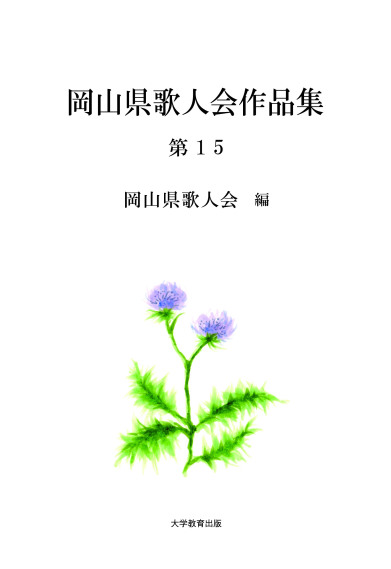 岡山県歌人会作品集 第15