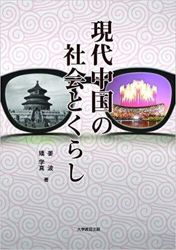 現代中国の社会とくらし