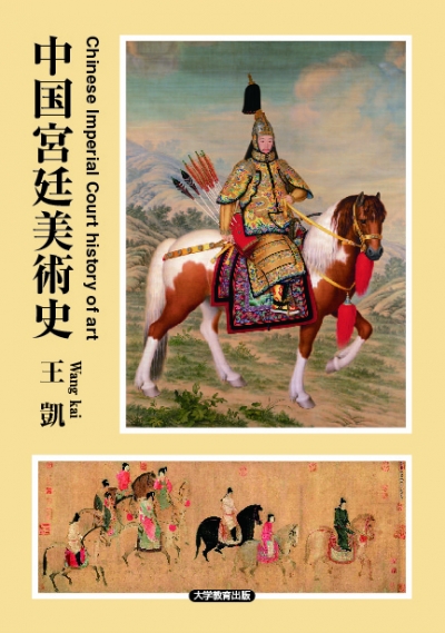 中国宮廷美術史