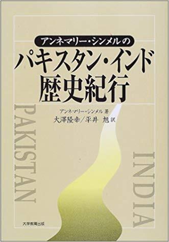 アンネマリー・シンメルのパキスタン・インド歴史紀行