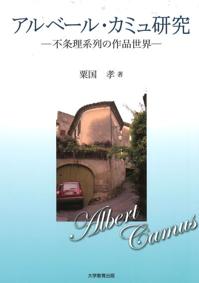 アルベール・カミュ研究
