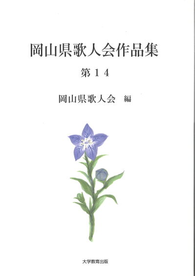 岡山県歌人会作品集 第14