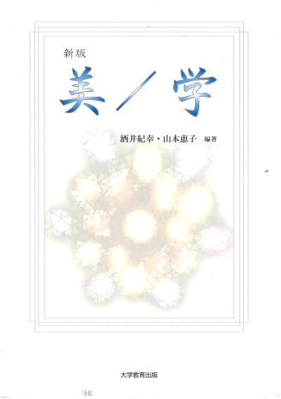 新版 美/学