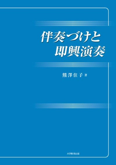 伴奏づけと即興演奏