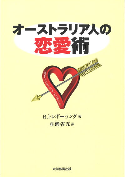 オーストラリア人の恋愛術