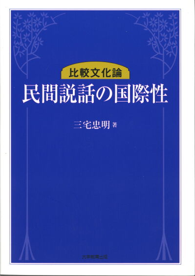 民間説話の国際性