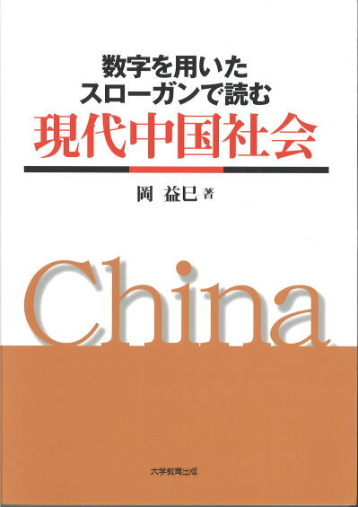 数字を用いたスローガンで読む現代中国社会