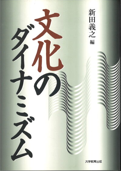 文化のダイナミズム