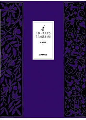 日本=ザクセン文化交流史研究