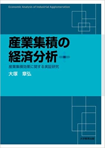 産業集積の経済分析