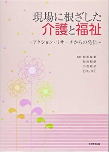現場に根ざした介護と福祉