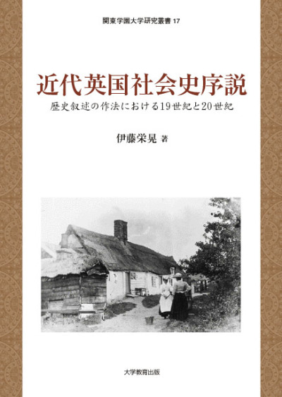 近代英国社会史序説