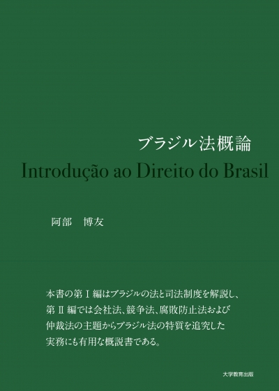 ブラジル法概論